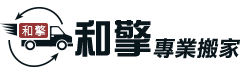 和擎專業搬家公司